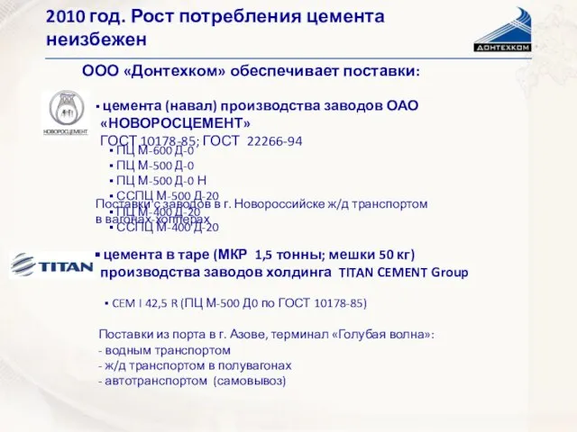 2010 год. Рост потребления цемента неизбежен ООО «Донтехком» обеспечивает поставки: цемента (навал)