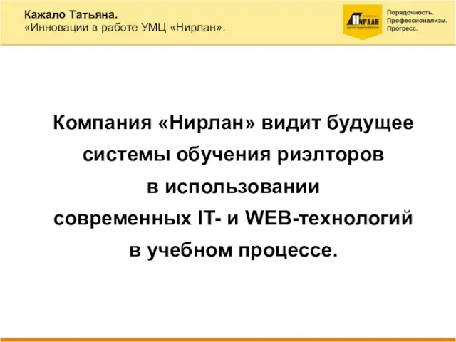 Кажало Татьяна. «Инновации в работе УМЦ «Нирлан». Компания «Нирлан» видит будущее системы