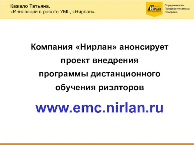 Кажало Татьяна. «Инновации в работе УМЦ «Нирлан». Компания «Нирлан» анонсирует проект внедрения