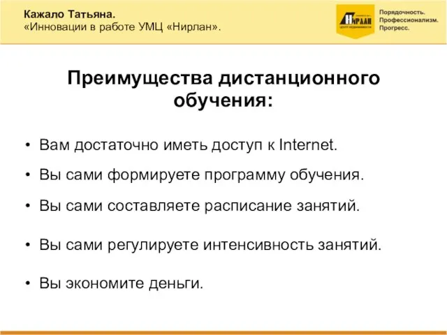 Преимущества дистанционного обучения: Вам достаточно иметь доступ к Internet. Вы сами формируете