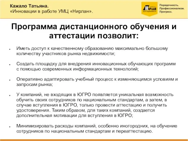 Программа дистанционного обучения и аттестации позволит: Иметь доступ к качественному образованию максимально