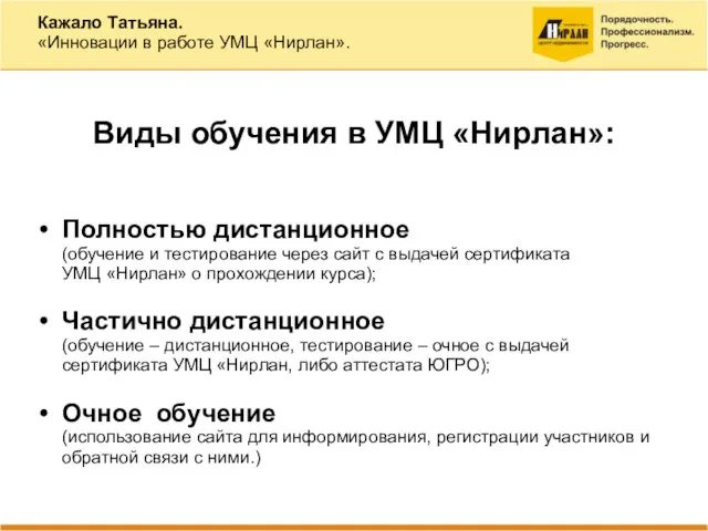 Виды обучения в УМЦ «Нирлан»: Полностью дистанционное (обучение и тестирование через сайт