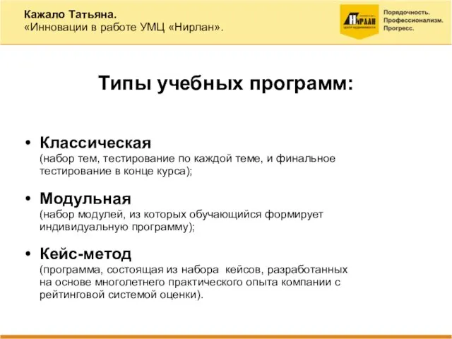 Типы учебных программ: Классическая (набор тем, тестирование по каждой теме, и финальное