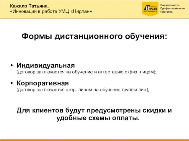 Формы дистанционного обучения: Индивидуальная (договор заключается на обучение и аттестацию с физ.