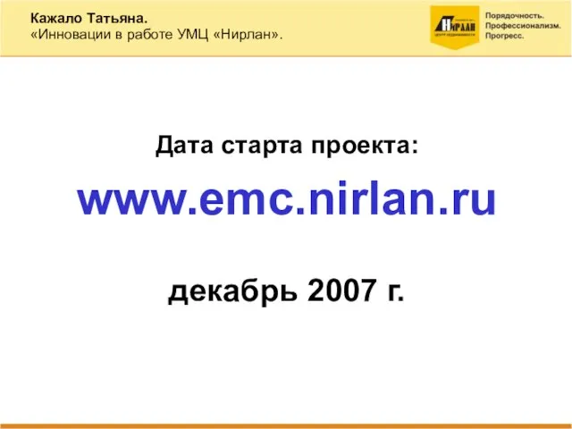 Кажало Татьяна. «Инновации в работе УМЦ «Нирлан». Дата старта проекта: www.emc.nirlan.ru декабрь 2007 г.