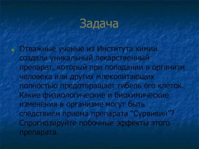 Задача Отважные ученые из Института химии создали уникальный лекарственный препарат, который при