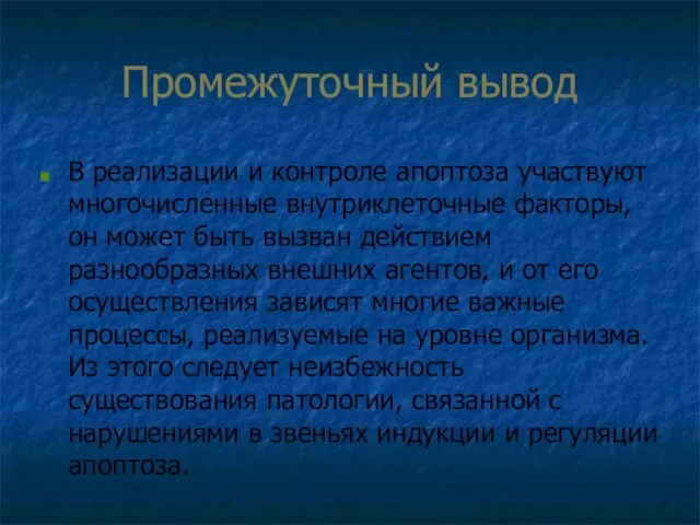 Промежуточный вывод В реализации и контроле апоптоза участвуют многочисленные внутриклеточные факторы, он