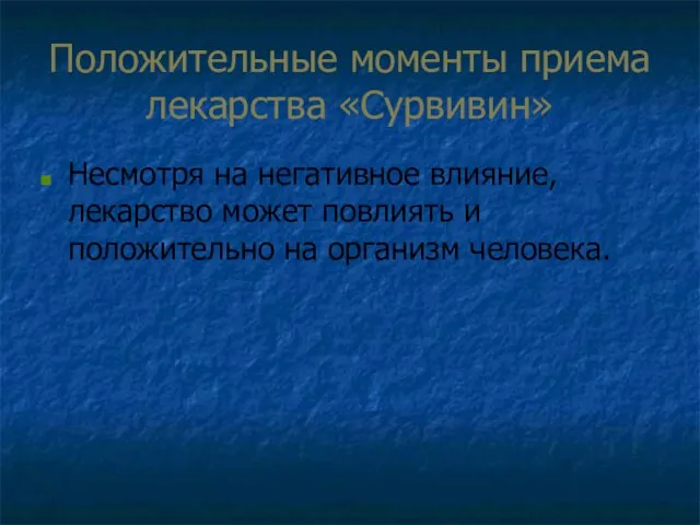 Положительные моменты приема лекарства «Сурвивин» Несмотря на негативное влияние, лекарство может повлиять