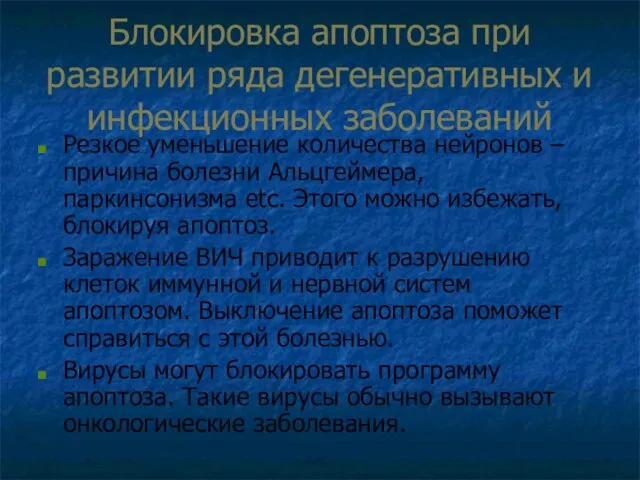 Блокировка апоптоза при развитии ряда дегенеративных и инфекционных заболеваний Резкое уменьшение количества