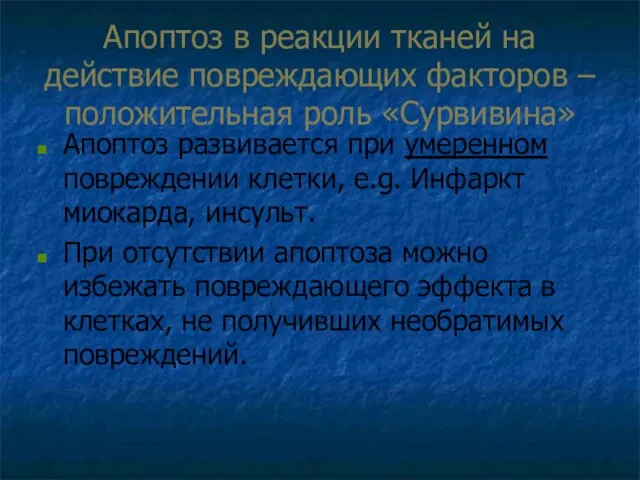 Апоптоз в реакции тканей на действие повреждающих факторов – положительная роль «Сурвивина»