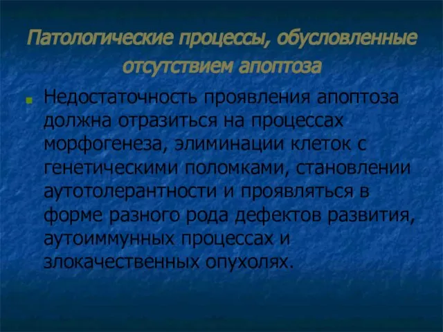 Патологические процессы, обусловленные отсутствием апоптоза Недостаточность проявления апоптоза должна отразиться на процессах