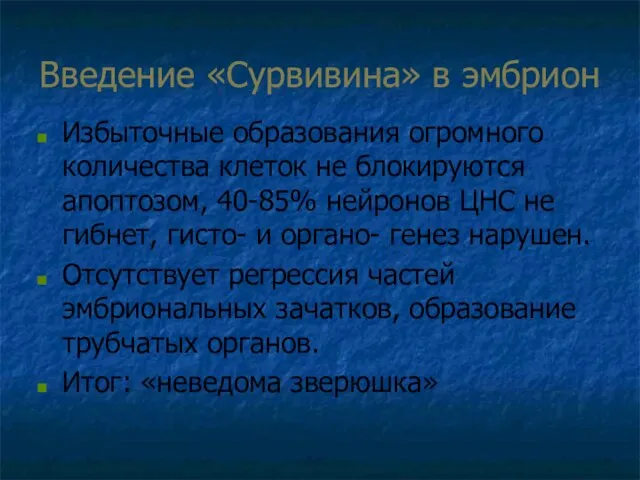 Введение «Сурвивина» в эмбрион Избыточные образования огромного количества клеток не блокируются апоптозом,