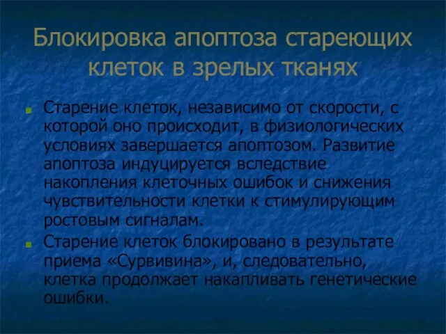 Блокировка апоптоза стареющих клеток в зрелых тканях Старение клеток, независимо от скорости,