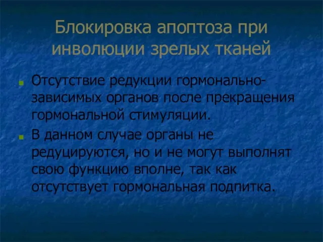 Блокировка апоптоза при инволюции зрелых тканей Отсутствие редукции гормонально-зависимых органов после прекращения