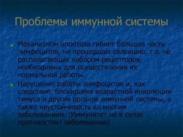 Проблемы иммунной системы Механизмом апоптоза гибнет большая часть лимфоцитов, не прошедших селекцию,