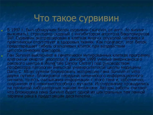 Что такое сурвивин В 1997 г. был обнаружен белок сурвивин (survivin, от