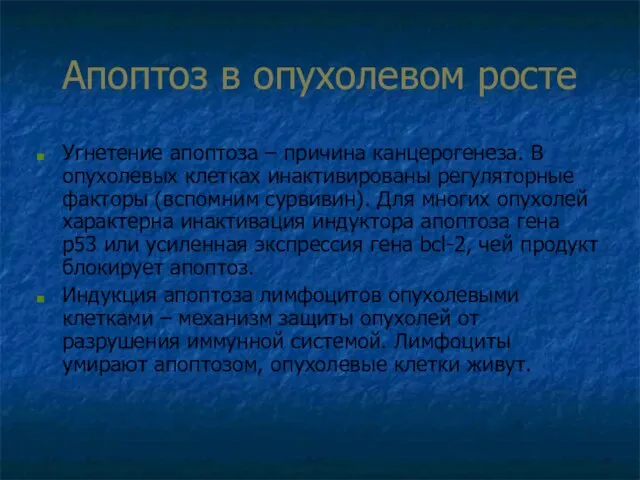 Апоптоз в опухолевом росте Угнетение апоптоза – причина канцерогенеза. В опухолевых клетках