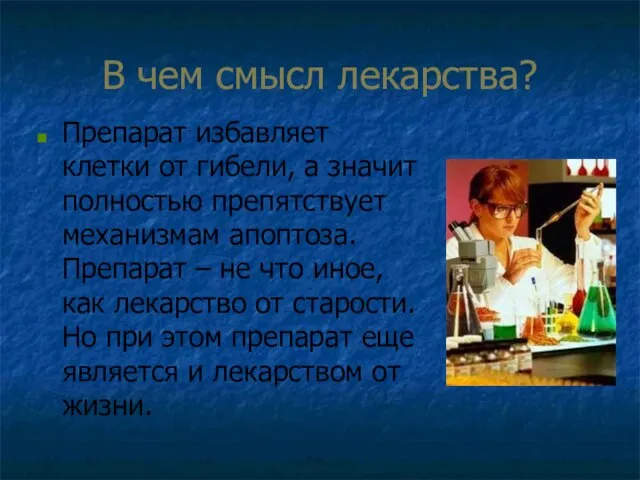 В чем смысл лекарства? Препарат избавляет клетки от гибели, а значит полностью