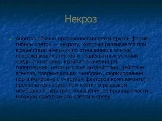 Некроз Апоптоз обычно противопоставляется другой форме гибели клеток — некрозу, который развивается