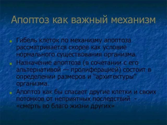 Апоптоз как важный механизм Гибель клеток по механизму апоптоза рассматривается скорее как