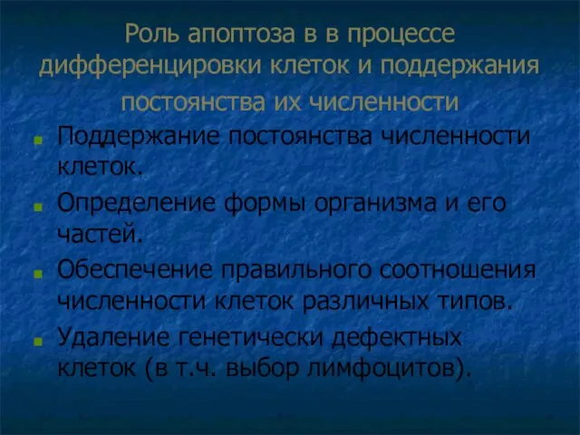 Роль апоптоза в в процессе дифференцировки клеток и поддержания постоянства их численности