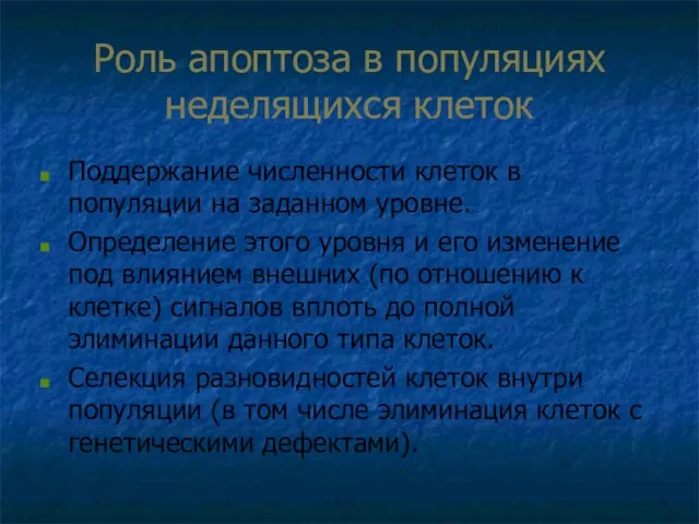 Роль апоптоза в популяциях неделящихся клеток Поддержание численности клеток в популяции на