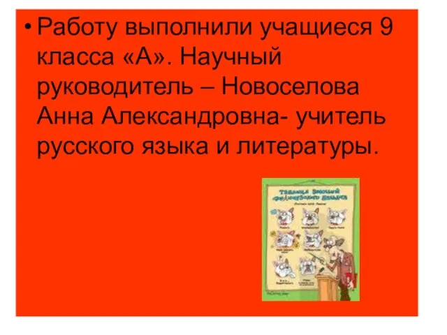 Работу выполнили учащиеся 9 класса «А». Научный руководитель – Новоселова Анна Александровна-