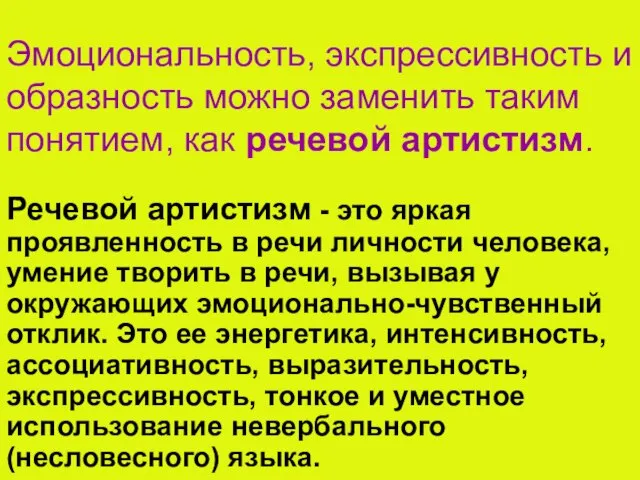 Эмоциональность, экспрессивность и образность можно заменить таким понятием, как речевой артистизм. Речевой