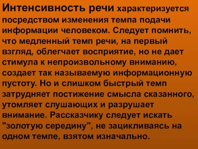 Интенсивность речи характеризуется посредством изменения темпа подачи информации человеком. Следует помнить, что