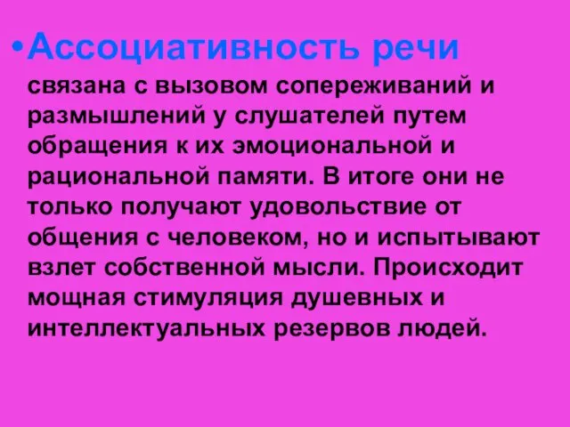 Ассоциативность речи связана с вызовом сопереживаний и размышлений у слушателей путем обращения