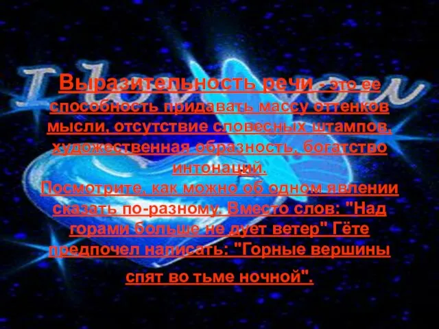 Выразительность речи - это ее способность придавать массу оттенков мысли, отсутствие словесных