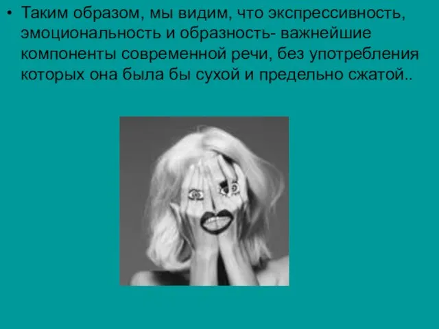 Таким образом, мы видим, что экспрессивность, эмоциональность и образность- важнейшие компоненты современной