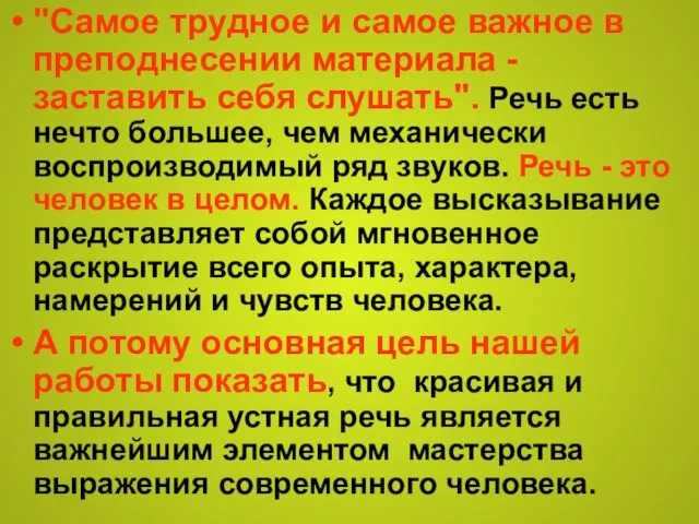 Раскроем смысл этих понятий "Самое трудное и самое важное в преподнесении материала