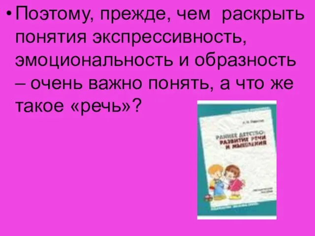 Поэтому, прежде, чем раскрыть понятия экспрессивность, эмоциональность и образность – очень важно