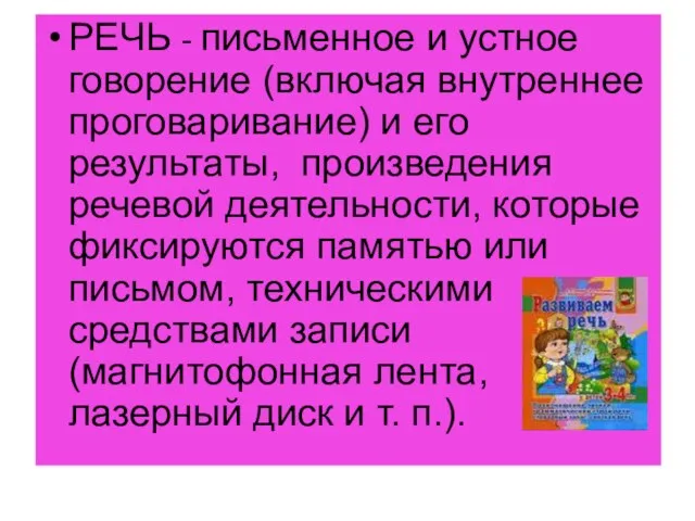 РЕЧЬ - письменное и устное говорение (включая внутреннее проговаривание) и его результаты,