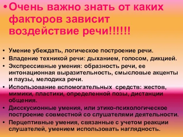 Очень важно знать от каких факторов зависит воздействие речи!!!!!! Умение убеждать, логическое