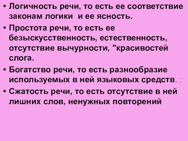 Логичность речи, то есть ее соответствие законам логики и ее ясность. Простота