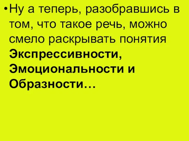 Ну а теперь, разобравшись в том, что такое речь, можно смело раскрывать