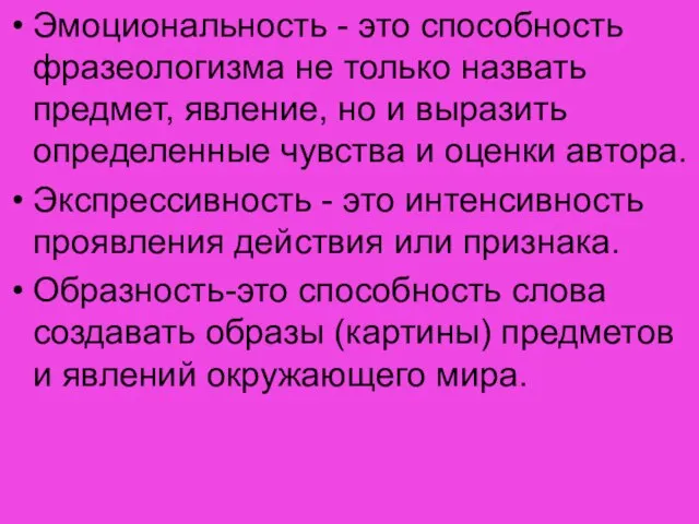 Эмоциональность - это способность фразеологизма не только назвать предмет, явление, но и