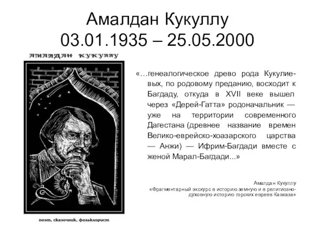 Амалдан Кукуллу 03.01.1935 – 25.05.2000 «…генеалогическое древо рода Кукулие-вых, по родовому преданию,