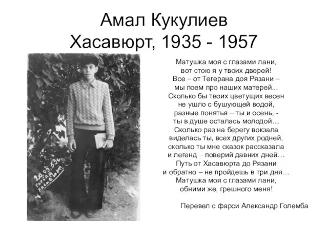 Амал Кукулиев Хасавюрт, 1935 - 1957 Матушка моя с глазами лани, вот