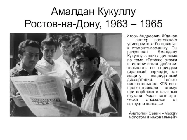 Амалдан Кукуллу Ростов-на-Дону, 1963 – 1965 «…Игорь Андреевич Жданов – ректор ростовского