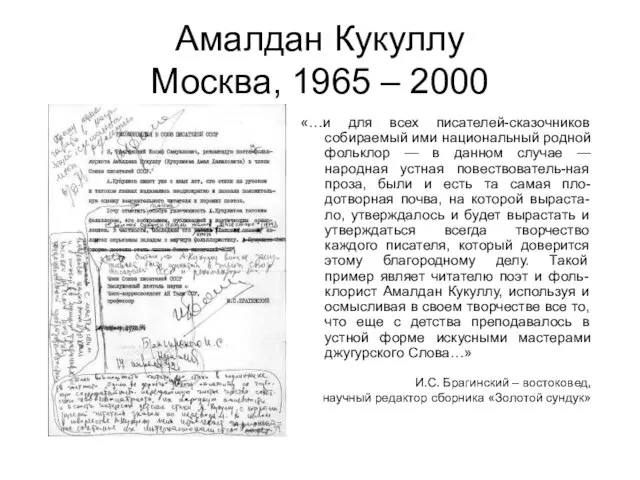 Амалдан Кукуллу Москва, 1965 – 2000 «…и для всех писателей-сказочников собираемый ими