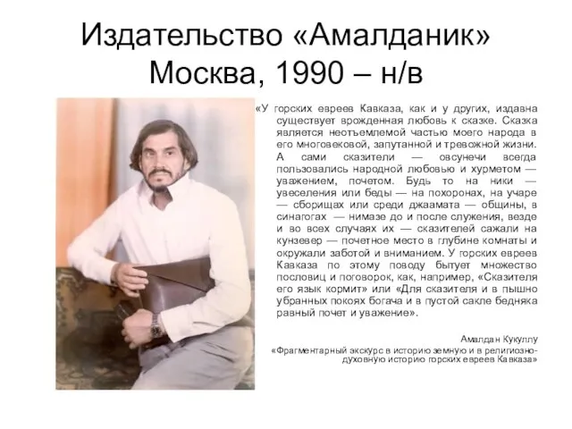 Издательство «Амалданик» Москва, 1990 – н/в «У горских евреев Кавказа, как и