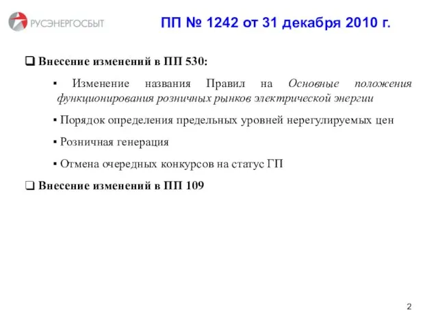 ПП № 1242 от 31 декабря 2010 г. Внесение изменений в ПП