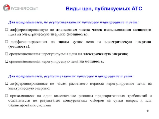 Виды цен, публикуемых АТС Для потребителей, не осуществляющих почасовое планирование и учёт: