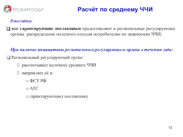 Расчёт по среднему ЧЧИ Ежегодно: все гарантирующие поставщики предоставляют в региональные регулирующие