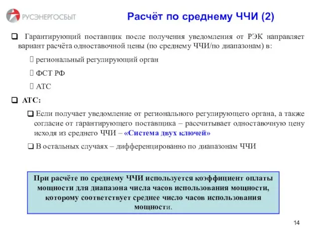 Расчёт по среднему ЧЧИ (2) Гарантирующий поставщик после получения уведомления от РЭК