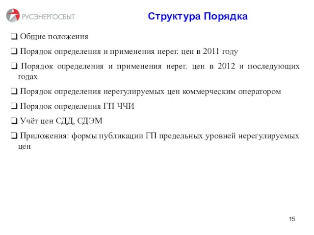 Структура Порядка Общие положения Порядок определения и применения нерег. цен в 2011