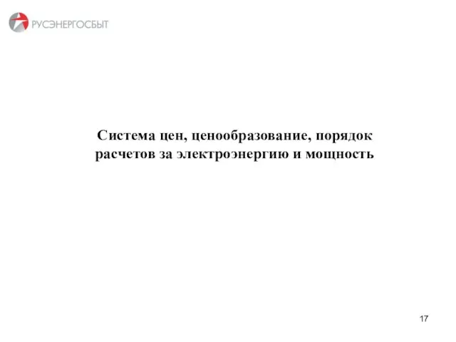 З Система цен, ценообразование, порядок расчетов за электроэнергию и мощность